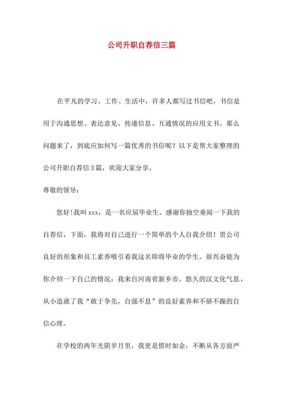 公司升职自荐信三篇_第1页