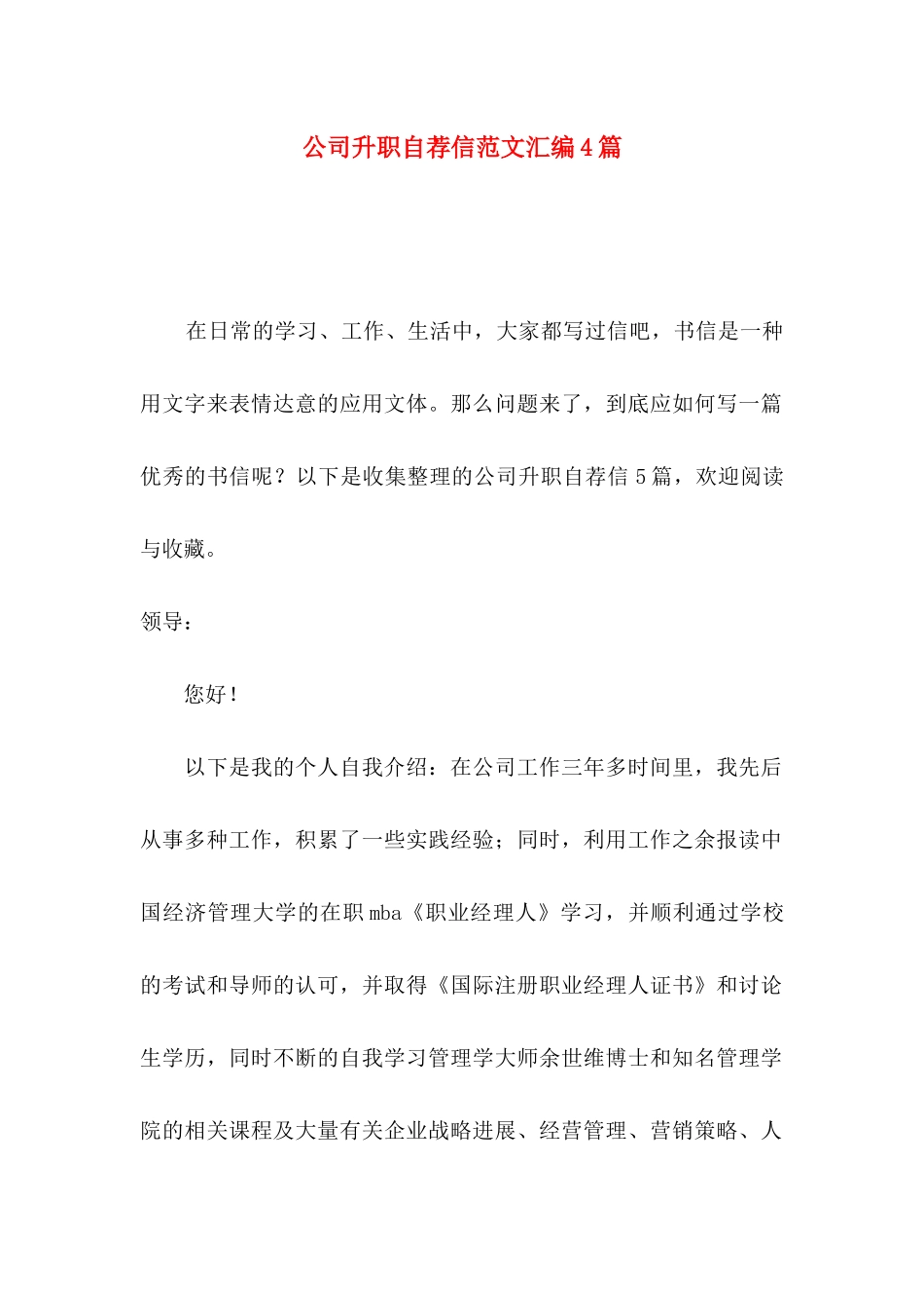 公司升职自荐信范文汇编4篇_第1页