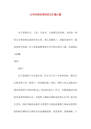 公司升职自荐信范文汇编4篇