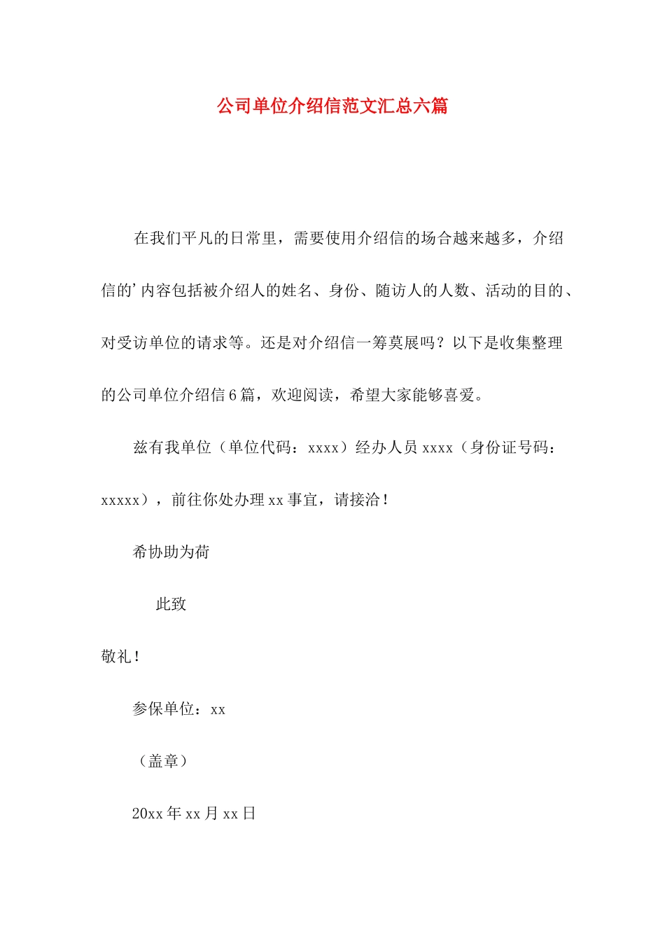 公司单位介绍信范文汇总六篇_第1页