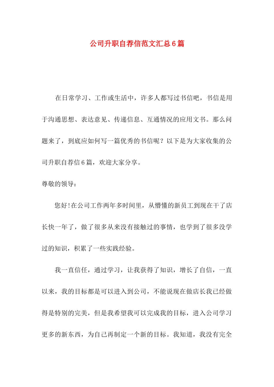 公司升职自荐信范文汇总6篇_第1页