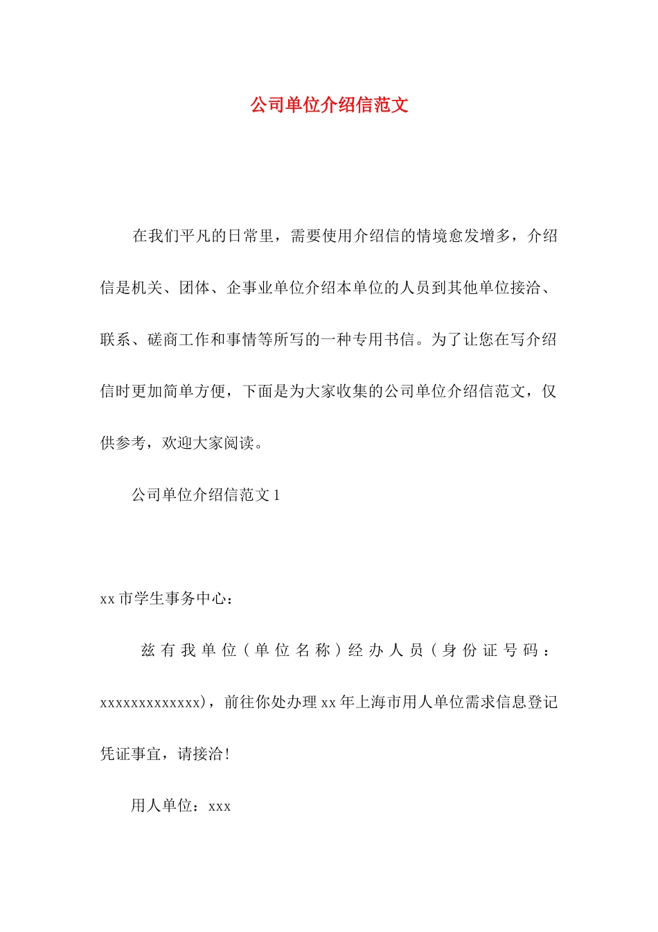 公司单位介绍信范文_第1页