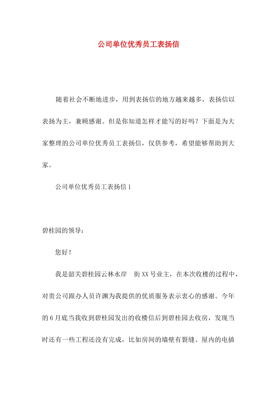 公司单位优秀员工表扬信_第1页