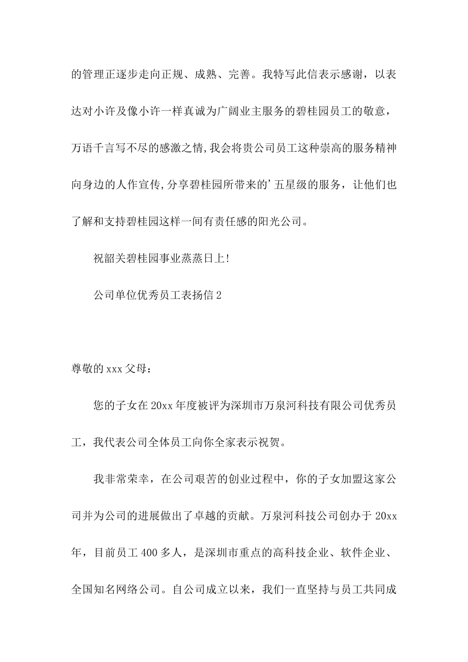 公司单位优秀员工表扬信_第3页