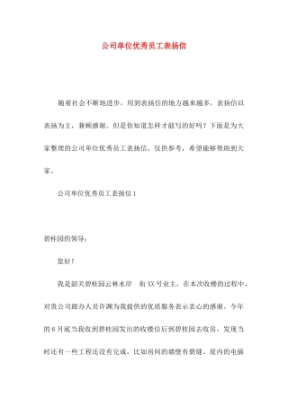 公司单位优秀员工表扬信