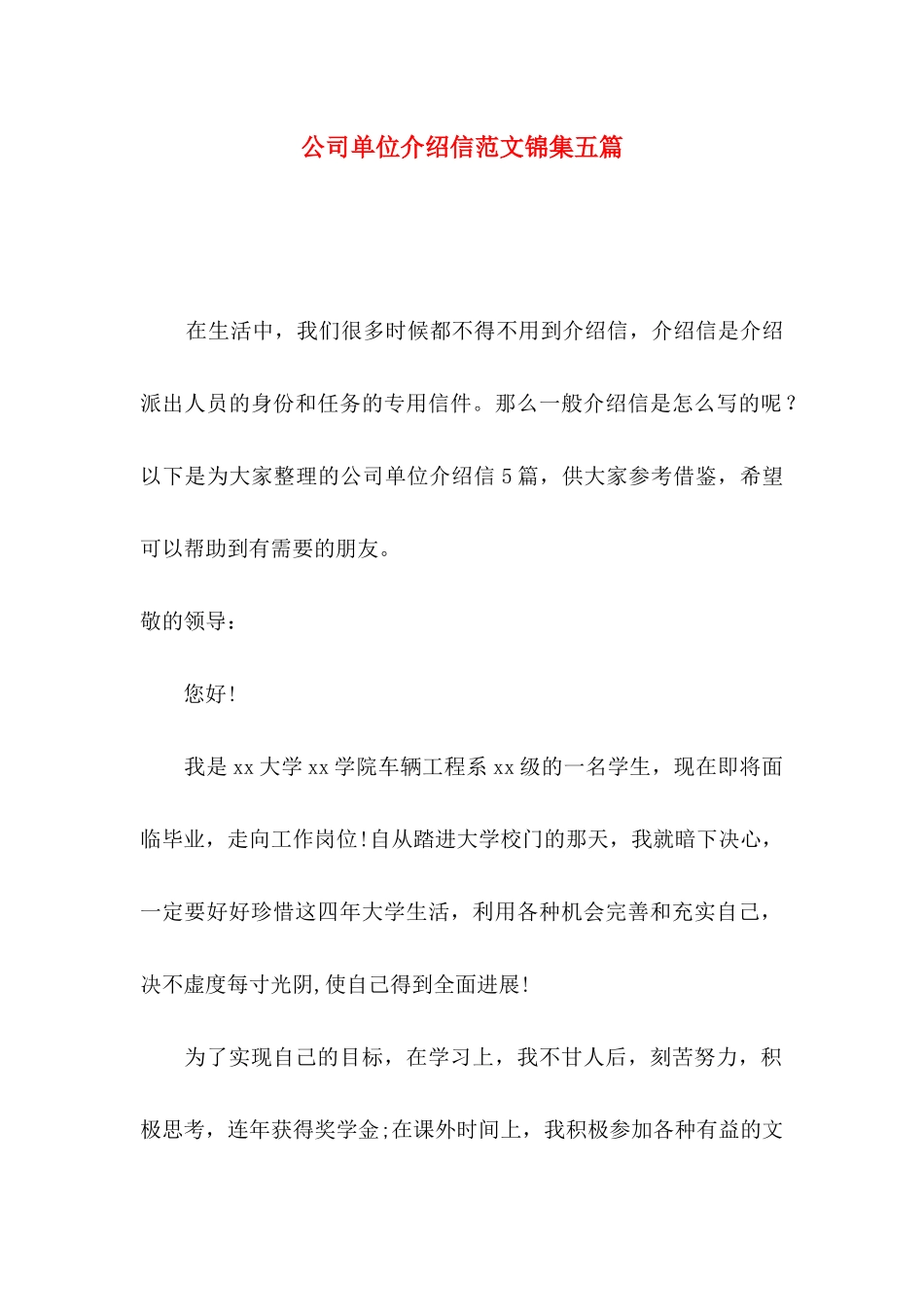 公司单位介绍信范文锦集五篇_第1页