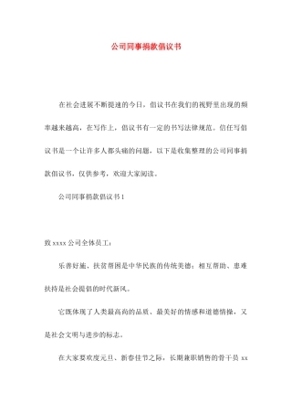 公司同事捐款倡议书