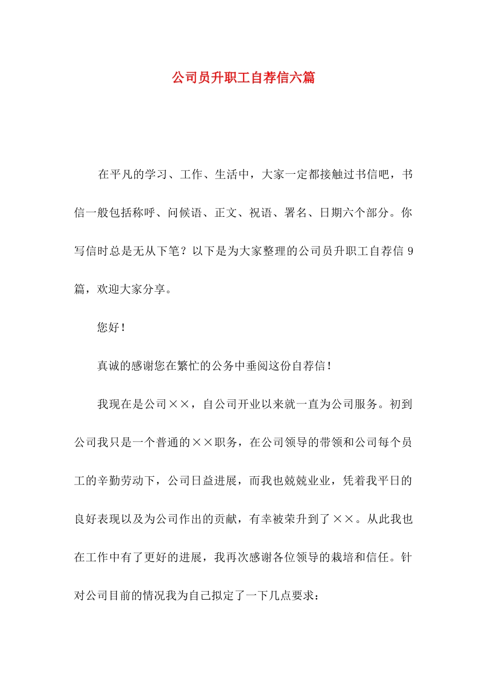 公司员升职工自荐信六篇_第1页