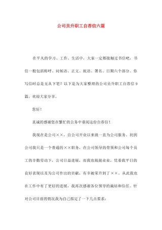 公司员升职工自荐信六篇