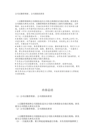 公司后勤管理部、公司消防队职责