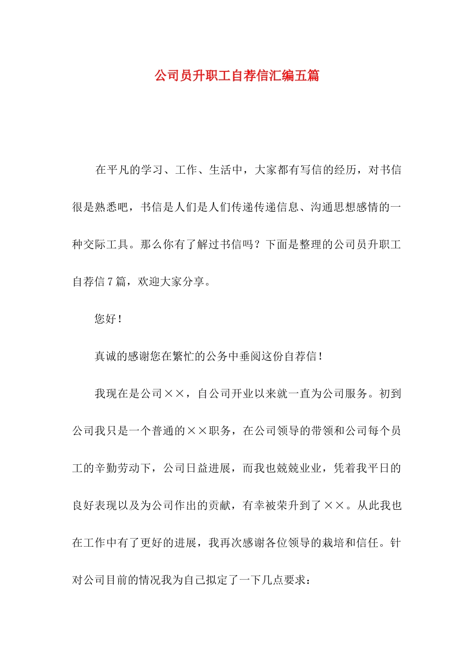 公司员升职工自荐信汇编五篇_第1页