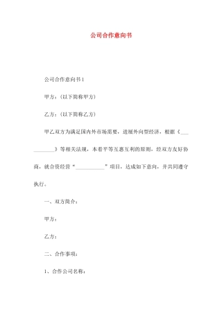 公司合作意向书