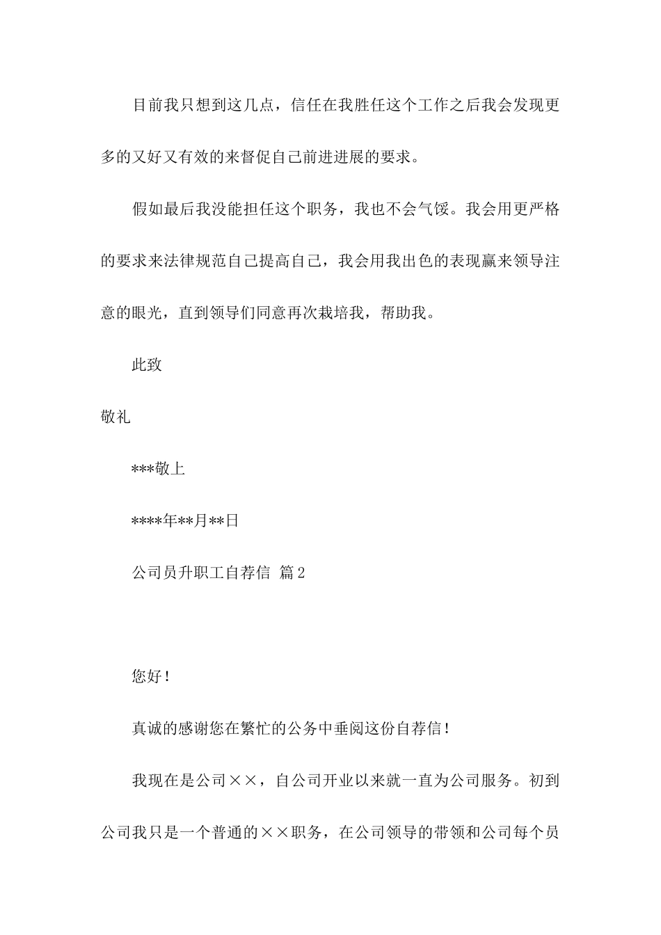 公司员升职工自荐信范文汇总5篇_第3页