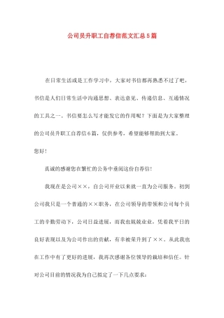 公司员升职工自荐信范文汇总5篇