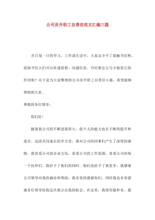 公司员升职工自荐信范文汇编三篇