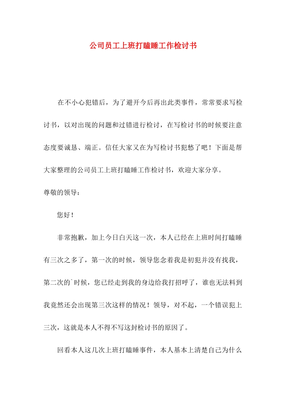 公司员工上班打瞌睡工作检讨书_第1页