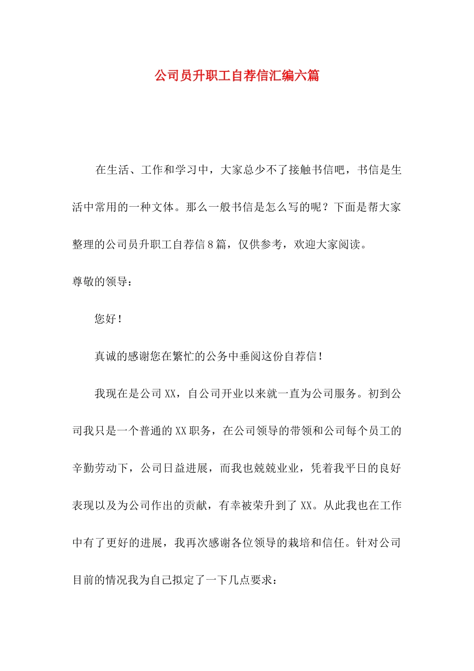 公司员升职工自荐信汇编六篇_第1页