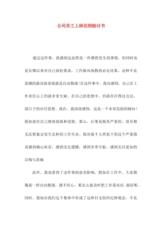 公司员工上班迟到检讨书 (2)