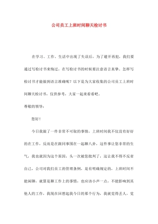 公司员工上班时间聊天检讨书