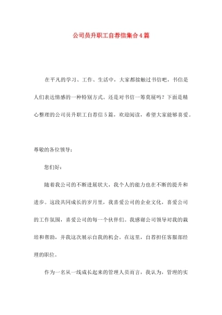 公司员升职工自荐信集合4篇
