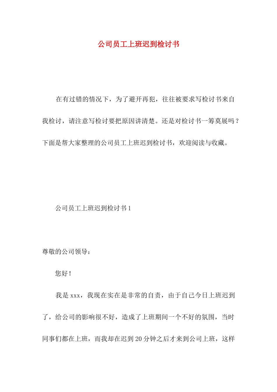 公司员工上班迟到检讨书 _第1页