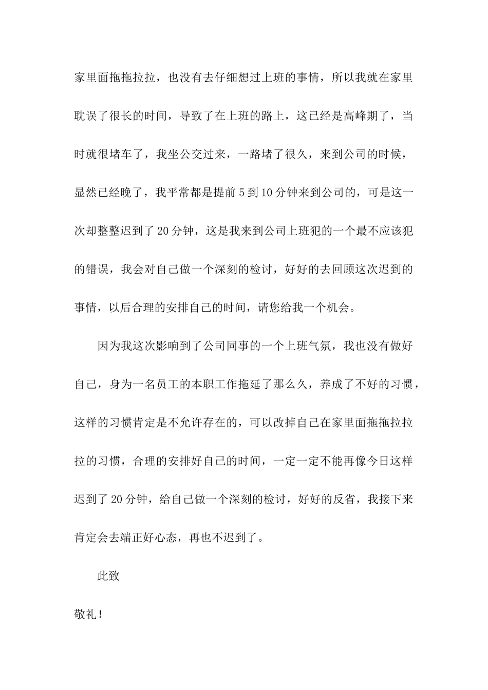 公司员工上班迟到检讨书 _第3页