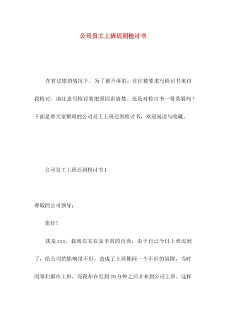 公司员工上班迟到检讨书 