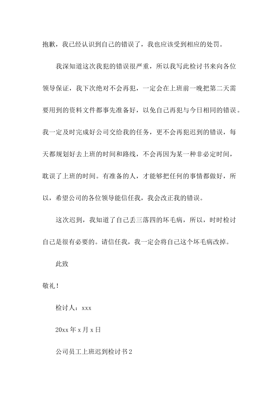 公司员工上班迟到检讨书_第3页