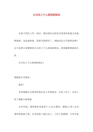 公司员工个人原因辞职信 (2)