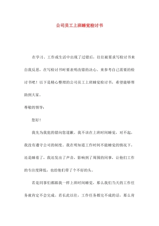 公司员工上班睡觉检讨书