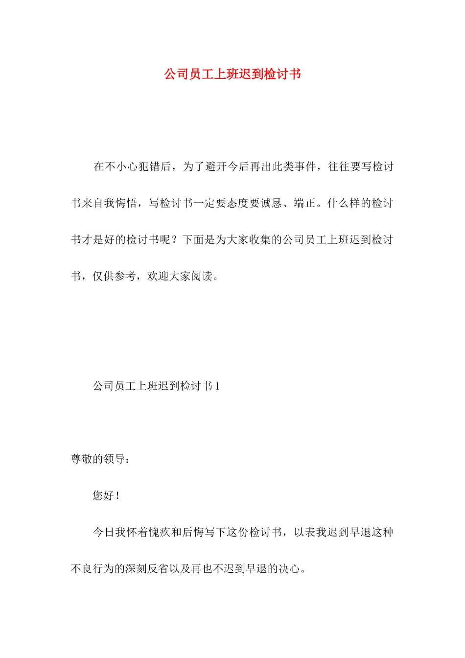 公司员工上班迟到检讨书 (3)_第1页