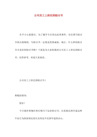 公司员工上班迟到检讨书 (3)