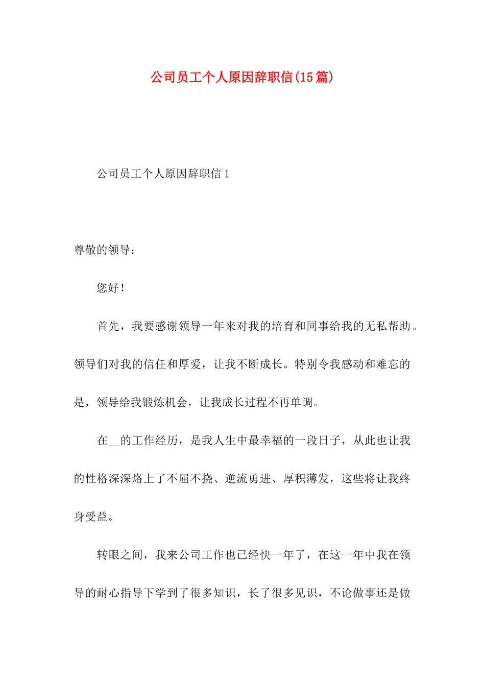 公司员工个人原因辞职信(15篇)_第1页