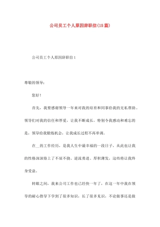 公司员工个人原因辞职信(15篇)
