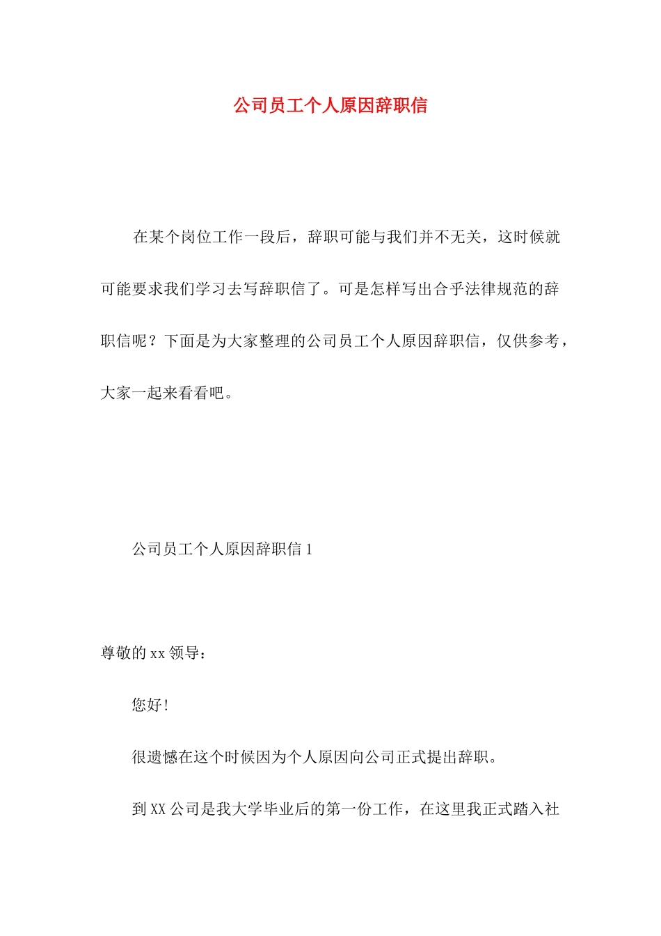 公司员工个人原因辞职信 (5)_第1页