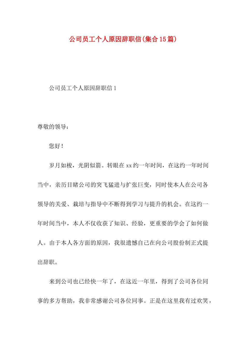 公司员工个人原因辞职信(集合15篇)_第1页