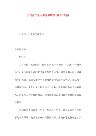 公司员工个人原因辞职信(集合15篇)