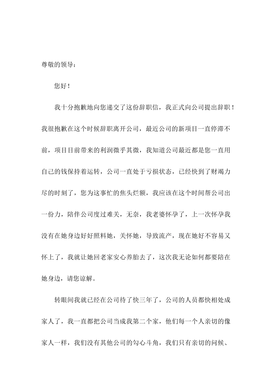 公司员工个人原因辞职信合集15篇_第3页