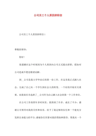 公司员工个人原因辞职信