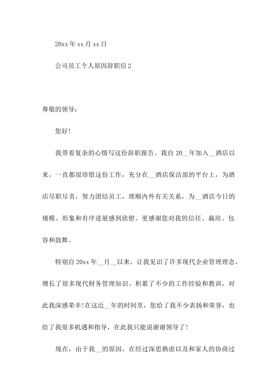 公司员工个人原因辞职信15篇_第3页