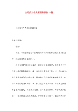 公司员工个人原因辞职信15篇
