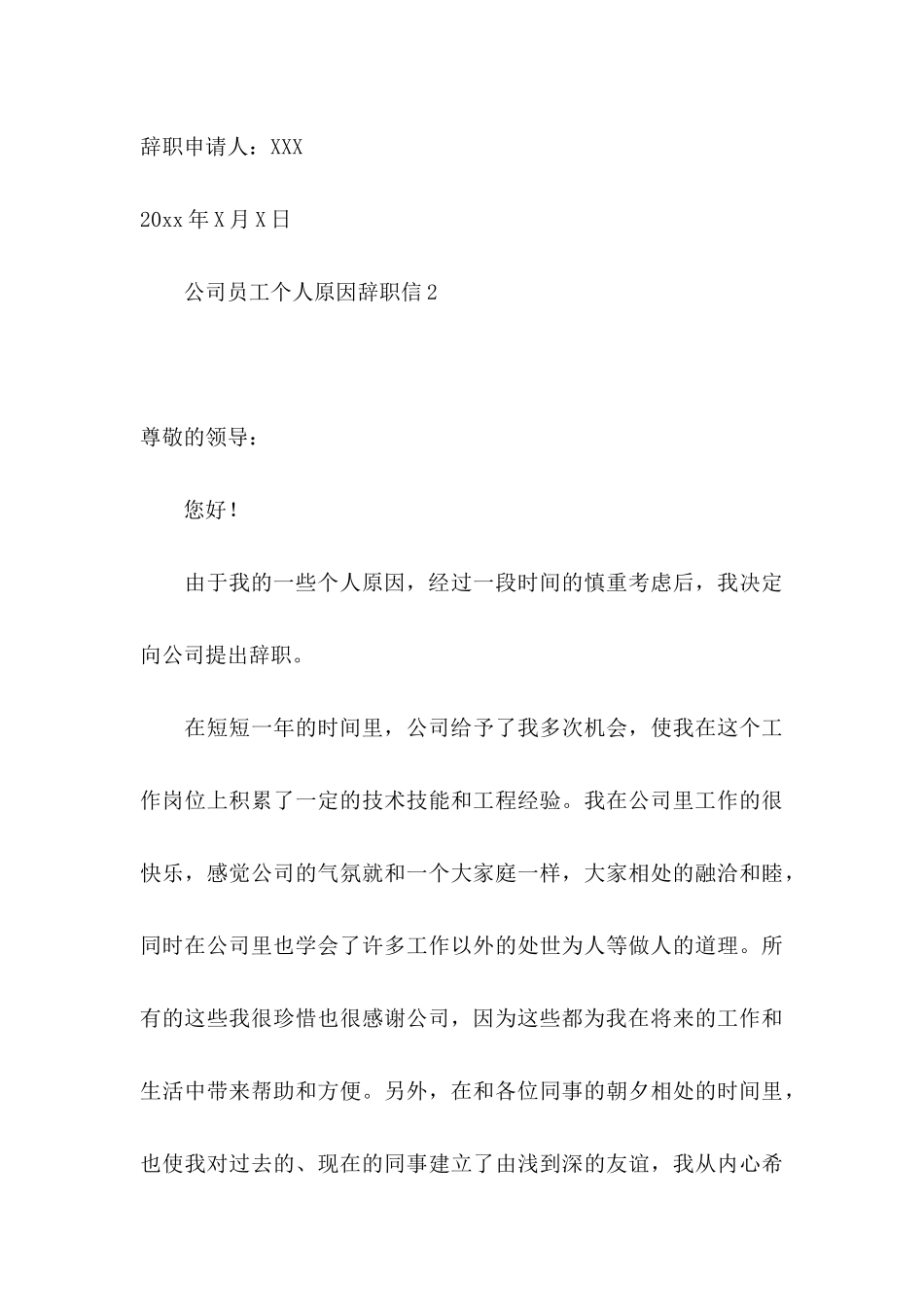 公司员工个人原因辞职信14篇_第3页