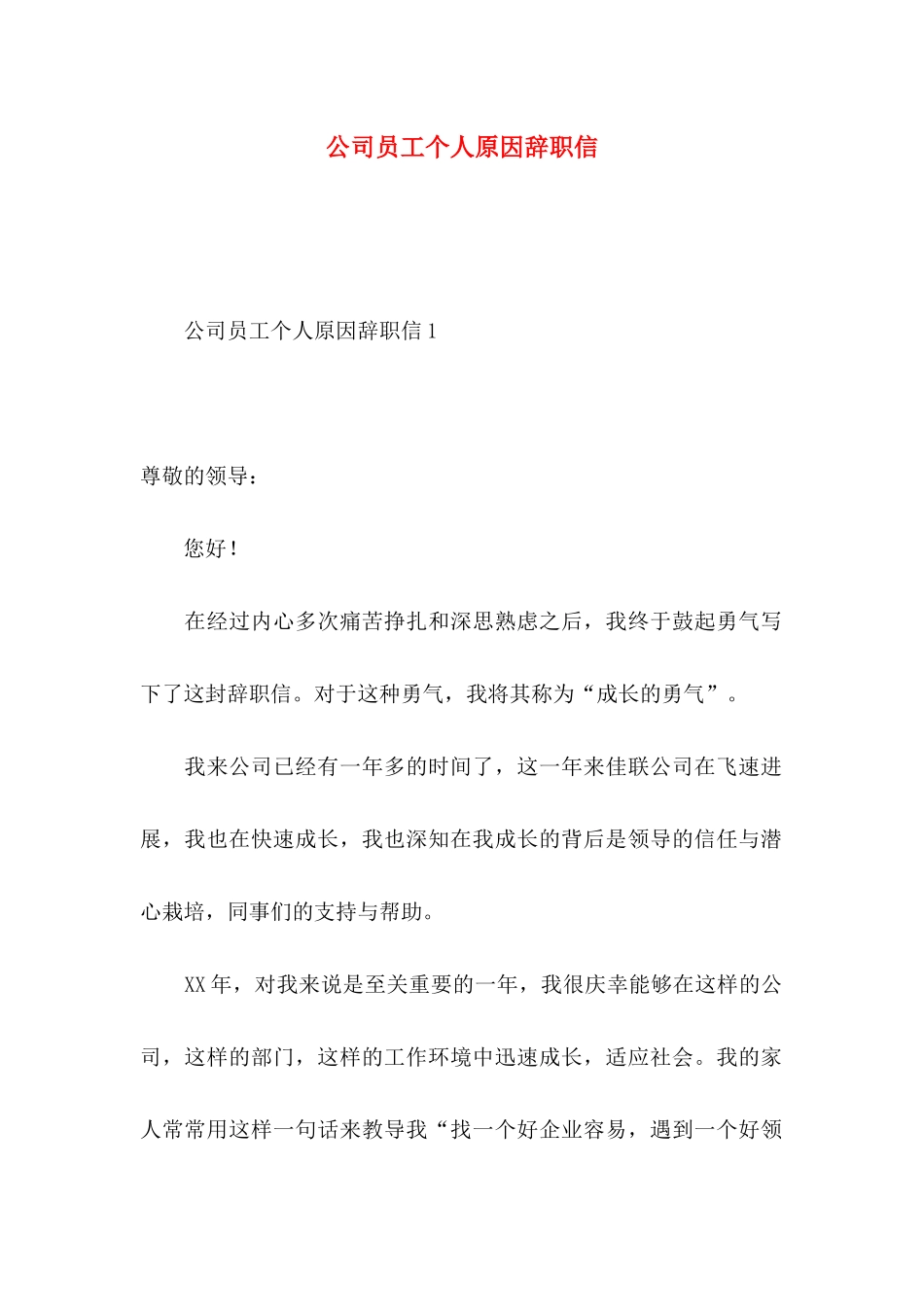 公司员工个人原因辞职信 (4)_第1页