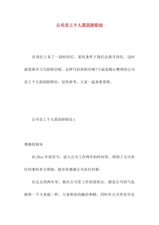公司员工个人原因辞职信 