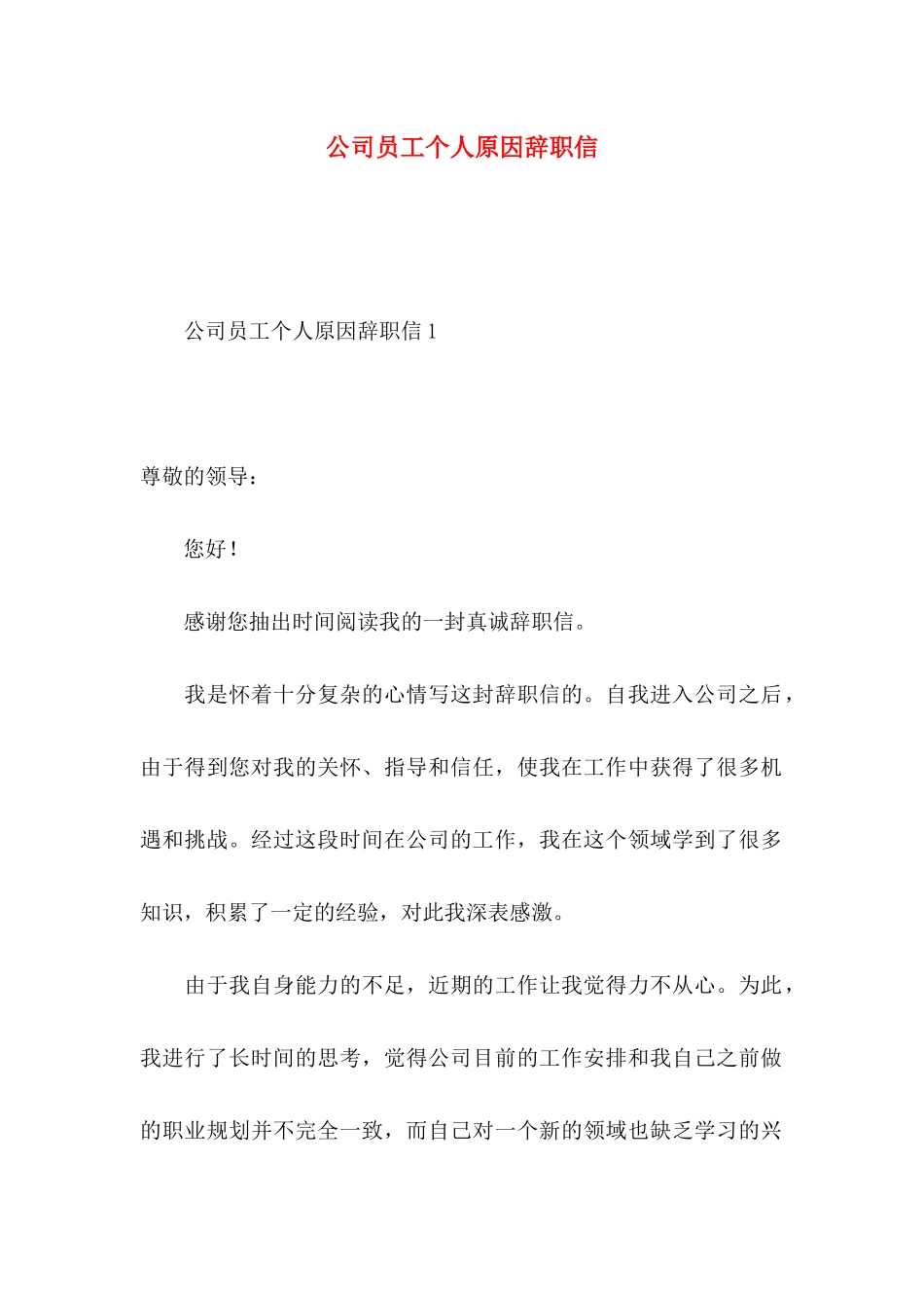 公司员工个人原因辞职信 (3)_第1页