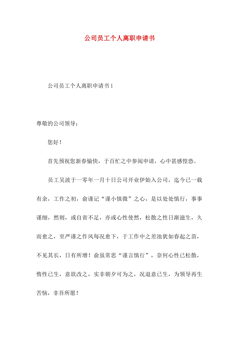 公司员工个人离职申请书_第1页