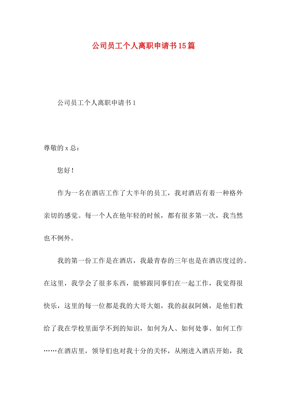 公司员工个人离职申请书15篇_第1页