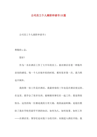 公司员工个人离职申请书15篇