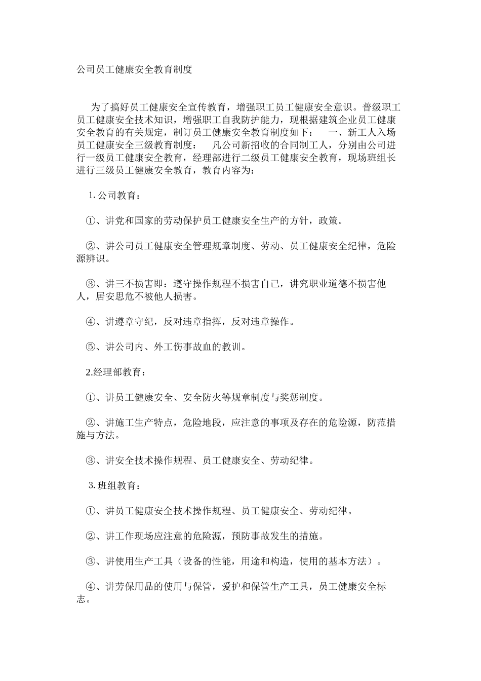 公司员工健康安全教育制度_第1页