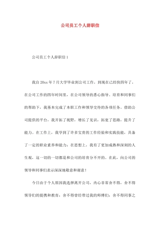 公司员工个人辞职信